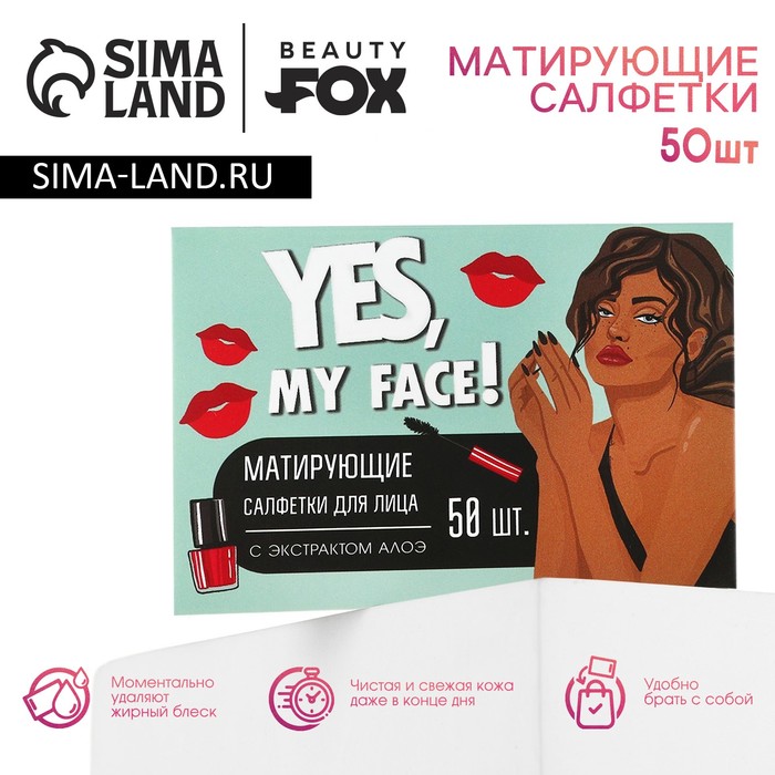 

Матирующие салфетки для лица Yes,my face, 50 шт, BEAUTY FOX