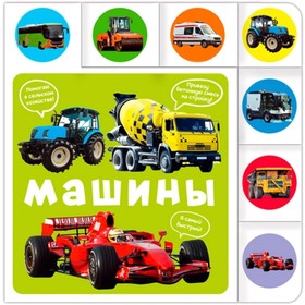

Машины