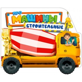 

Про машины строительные. Купырина А.