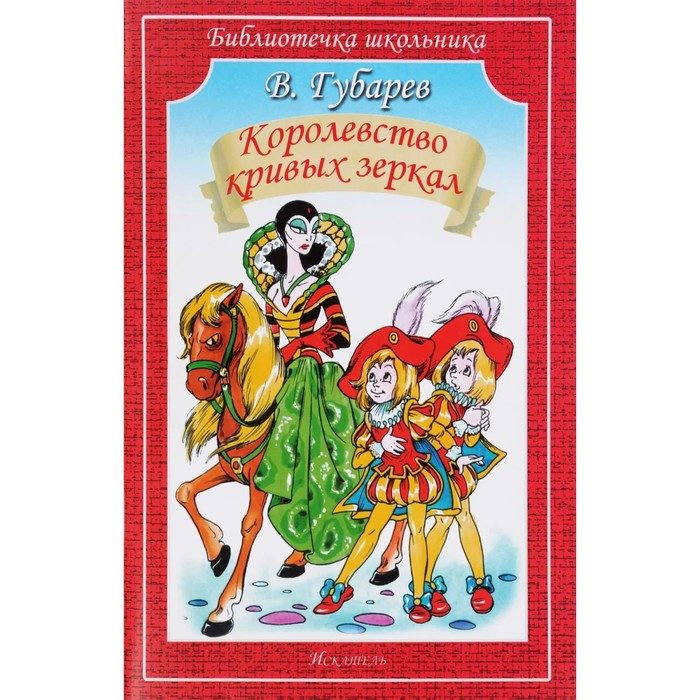 Королевство кривых зеркал. Губарев В. художественные книги росмэн губарев в королевство кривых зеркал