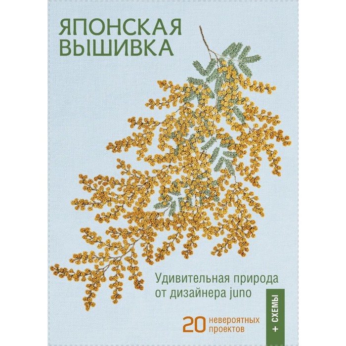 

Японская вышивка. Удивительная природа от дизайна Юно. 20 невероятных проекта+схемы. Юно