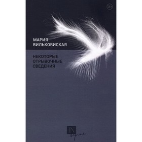 

Некоторые отрывочные сведения. Вильковиская М.