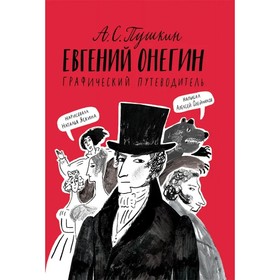 

Евгений Онегин. Графический путеводитель. Олейников А.