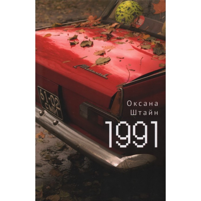 

1991. Штайн О.