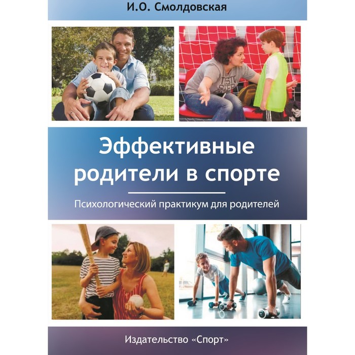 Эффективные родители в спорте. Смолдовская И. книги для родителей издательство человек эффективные родители в спорте