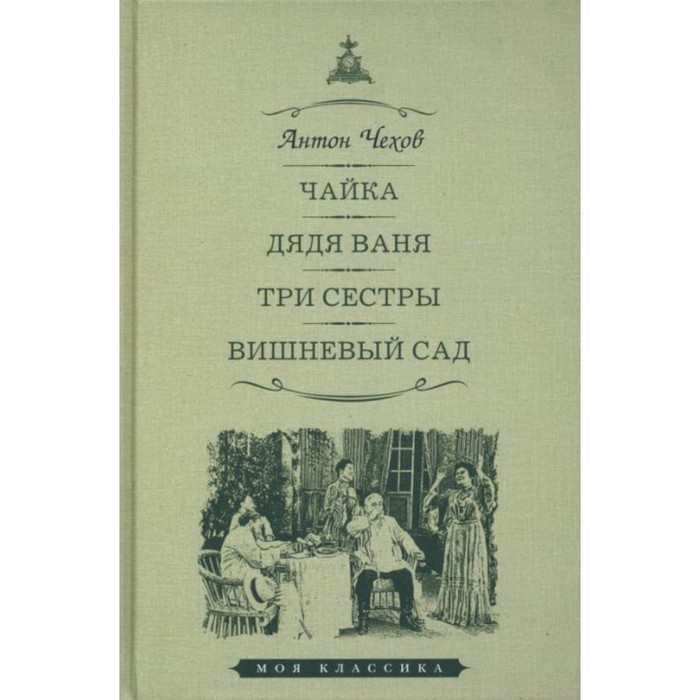 Чайка. Дядя Ваня. Три сестры. Вишневый шад. Чехов А.