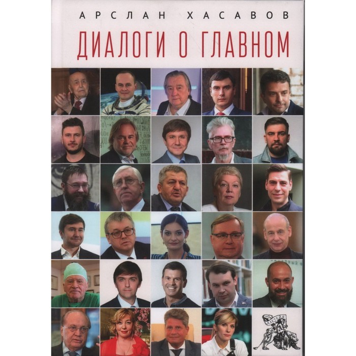 

Диалоги о главном. Хасавов А.