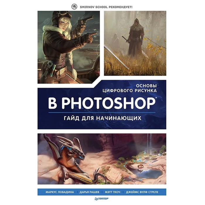 

Основы цифрового рисунка в Photoshop. Гайд для начинающих. 3dtotal Publishing