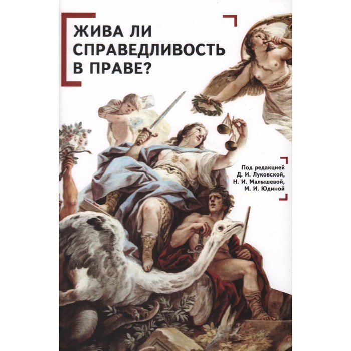 

Жива ли справедливость в праве Луковская Д. и др.