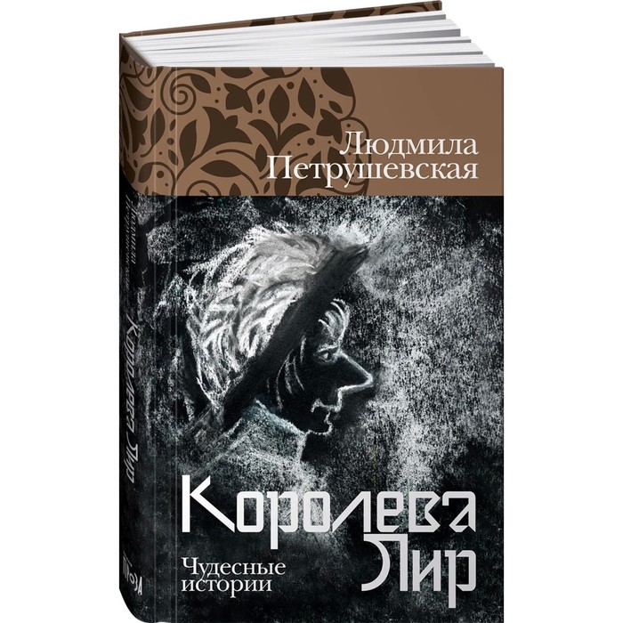 

Королева Лир. Чудесные истории. Петрушевская Л.