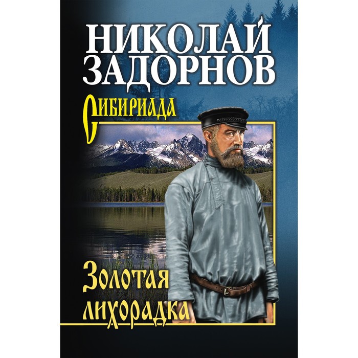 

Золотая лихорадка. Задорнов Н.