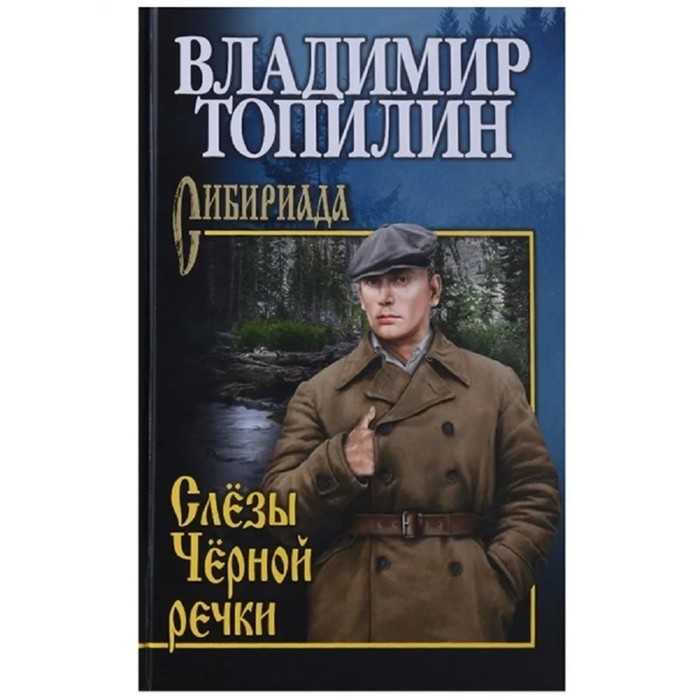 

Слезы Черной речки. Топилин В.