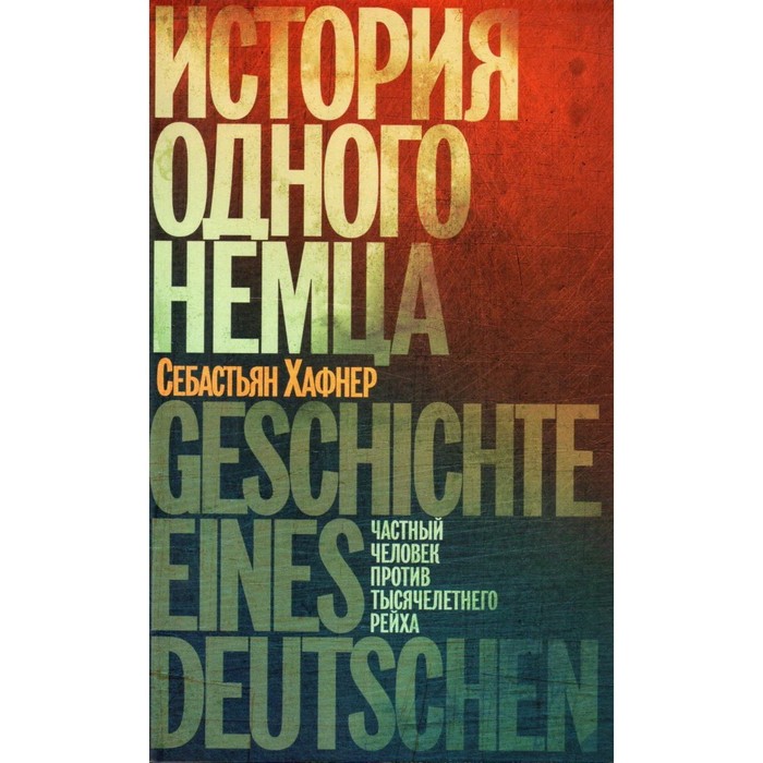 

История одного немца. Частный человек против тысячелетнего рейха. Хафнер С.