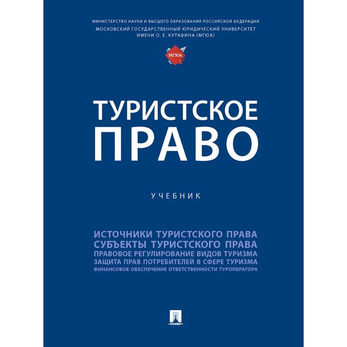 Туристское право. Учебник. Шевченко О., и др.