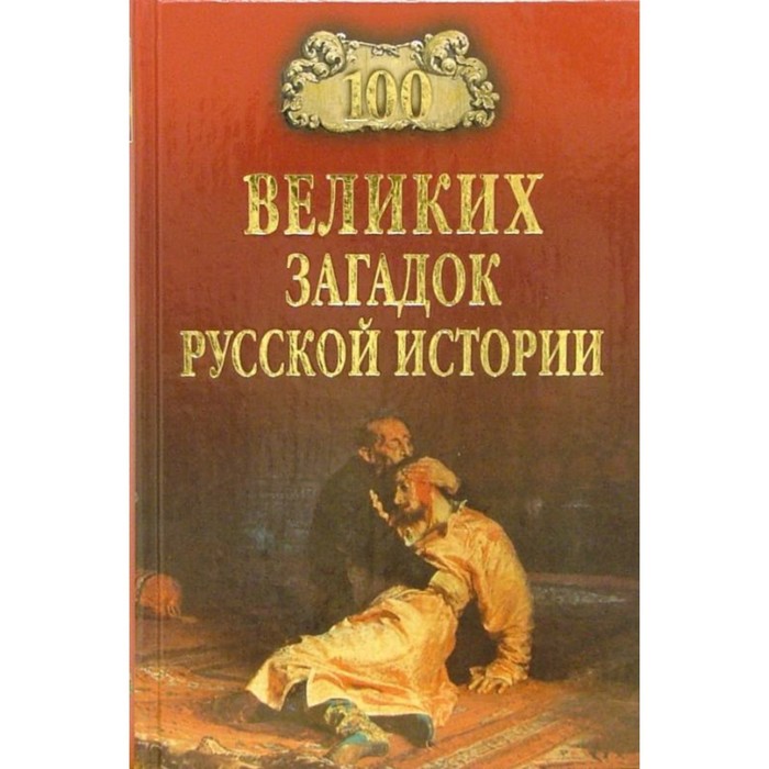 

100 великих загадок русской истории. Непомнящий Н.