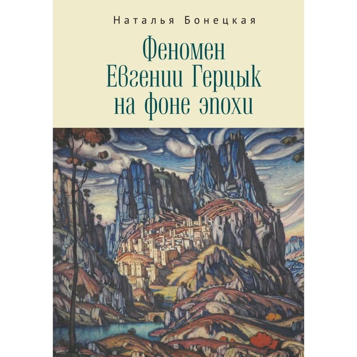 

Феномен Евгении Герцык на фоне эпохи. Бонецкая Н.