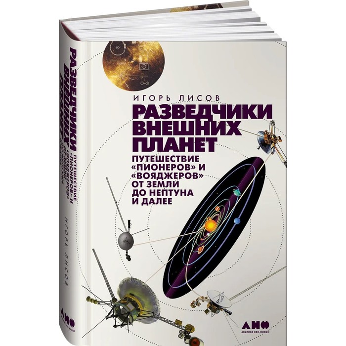 

Разведчики внешних планет. Путешествие «Пионеров» и «Вояджеров» от Земли до Нептуна и далее. Лисов И.