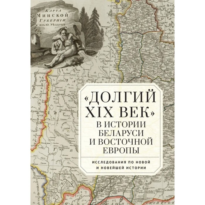 Долгий XIX век в истории Белоруссии и Восточной Европы