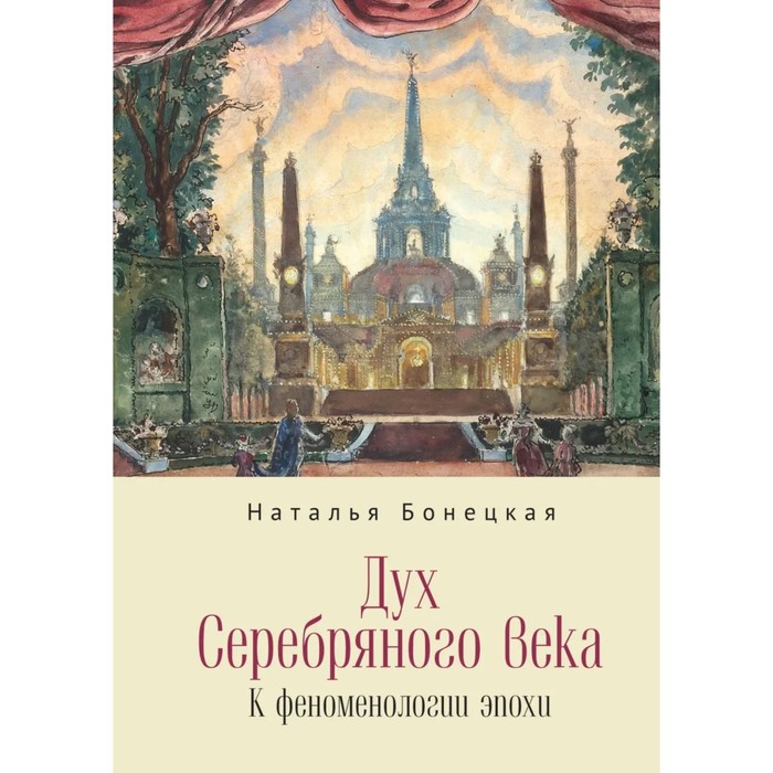 

Дух Серебряного века. К феноменологии эпохи. Бонецкая Н.