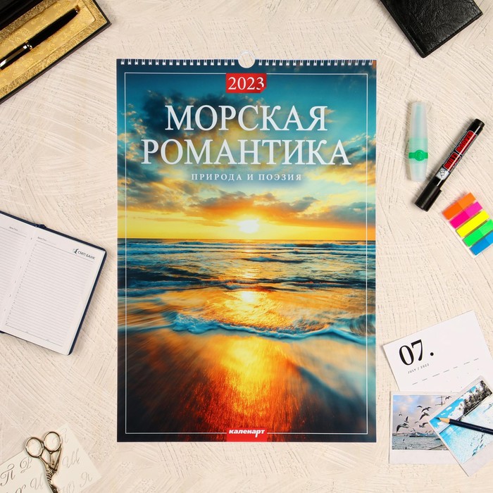 Календарь перекидной на ригеле "Морская романтика" 2023 год, 320х480 мм
