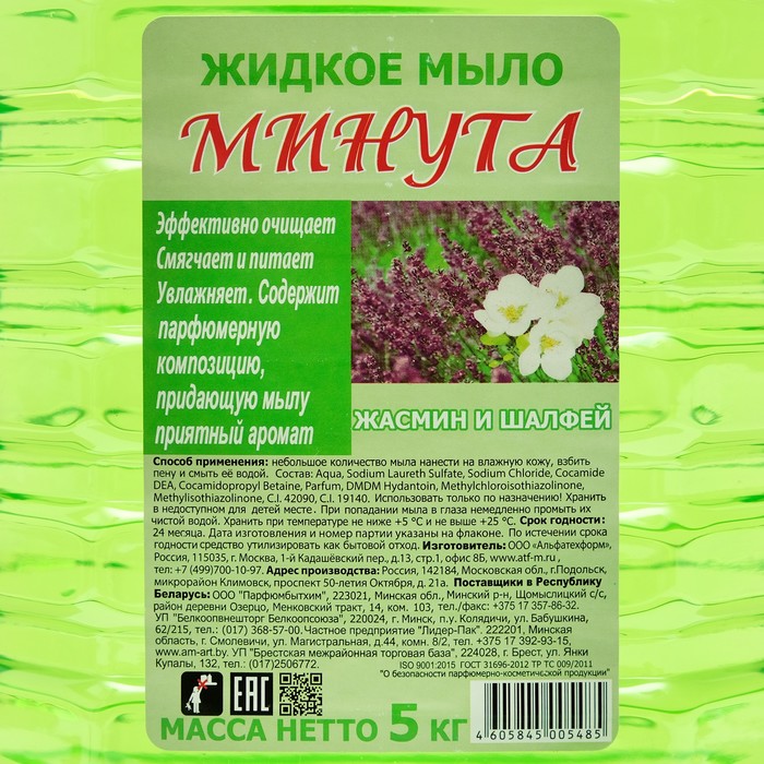 

Минута Жидкое мыло Жасмин и шалфей, 5 л