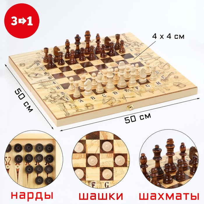 фото Настольная игра 3 в 1 "рыцарь": шахматы, шашки, нарды, 50 х 50 см