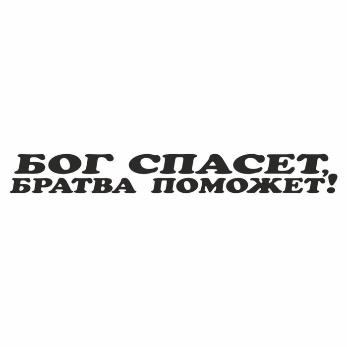 

Наклейка "Бог спасет, братва поможет", черная, 700 х 100 х 1 мм