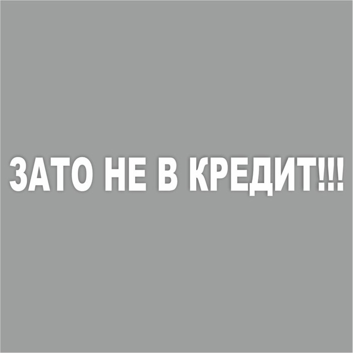 

Наклейка "Зато не в кредит!", белая, плоттер, 400 х 55 х 1 мм