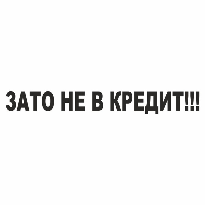 Наклейка Зато не в кредит!, черная, плоттер, 400 х 55 х 1 мм наклейка найду асфальт поеду быстрее белая плоттер 400 х 55 х 1 мм