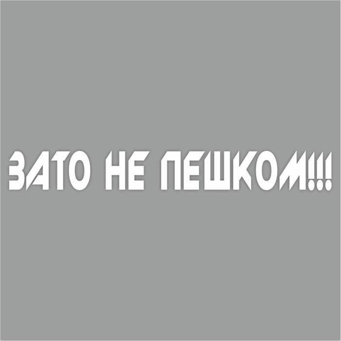 Наклейка Зато не пешком, белая, плоттер, 400 х 55 х 1 мм наклейка найду асфальт поеду быстрее белая плоттер 400 х 55 х 1 мм