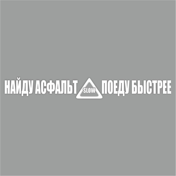 

Наклейка "Найду асфальт - поеду быстрее!", белая, плоттер, 400 х 55 х 1 мм