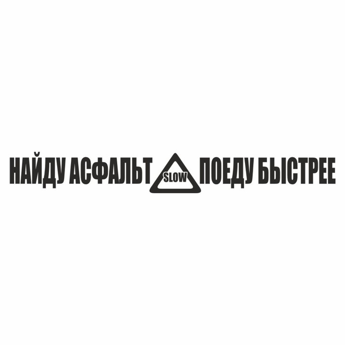 Наклейка Найду асфальт - поеду быстрее!, черная, плоттер, 400 х 55 х 1 мм