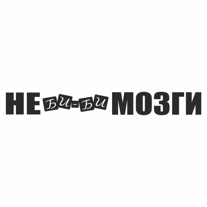 

Наклейка "Не би-би мозги", черная, плоттер, 700 х 100 х 1 мм