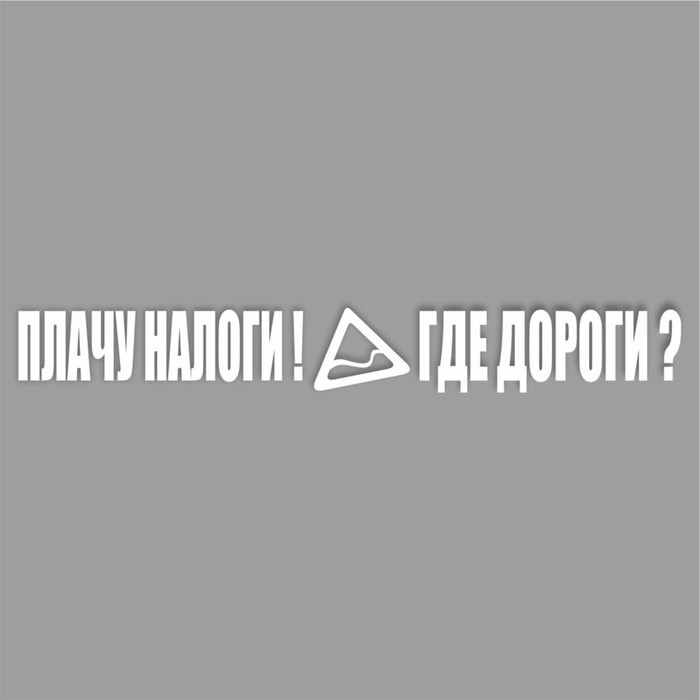 Наклейка Плачу налоги! Где дороги?, белая, плоттер, 400 х 55 х 1 мм