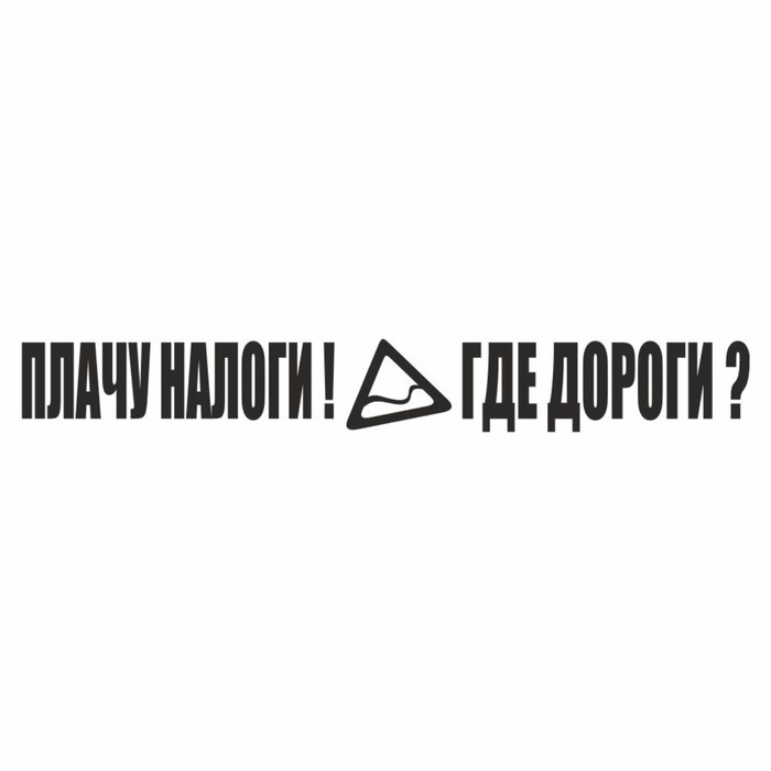 Наклейка Плачу налоги! Где дороги?, черная, плоттер, 400 х 55 х 1 мм