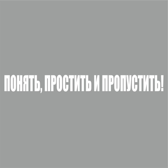 

Наклейка "Понять, простить и пропустить!", белая, 400 х 55 х 1 мм