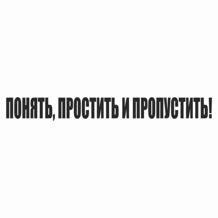 

Наклейка "Понять, простить и пропустить!", черная, 400 х 55 х 1 мм