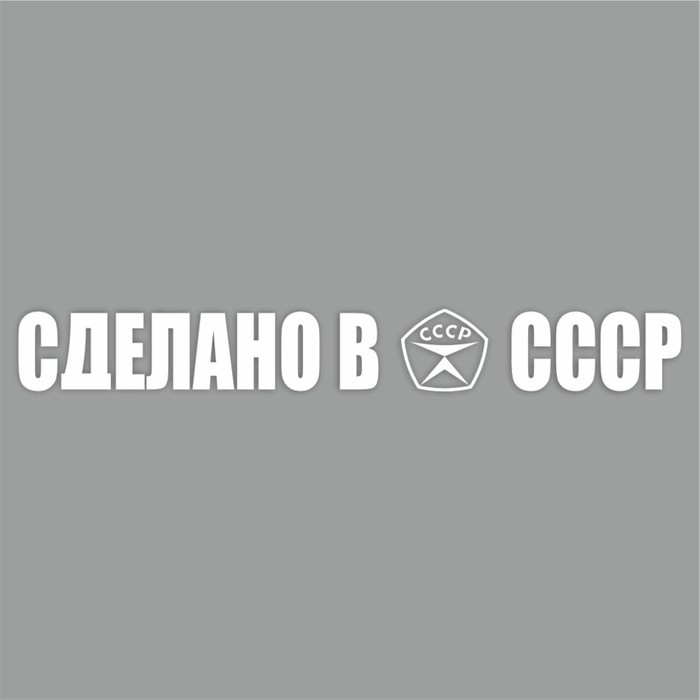 Наклейка Сделано в СССР!, белая, плоттер, 400 х 55 х 1 мм наклейка найду асфальт поеду быстрее белая плоттер 400 х 55 х 1 мм