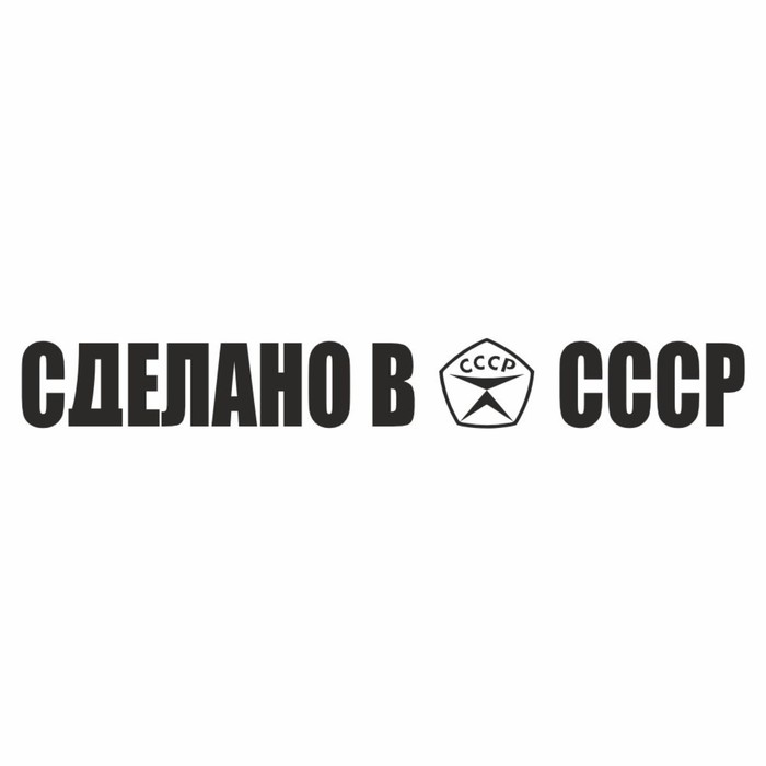 Наклейка Сделано в СССР!, черная, плоттер, 700 х 100 х 1 мм