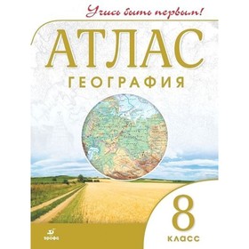 

Атлас ДФ География 8 класс Учись быть первым