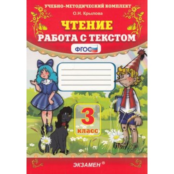 

УМК Чтение 3 класс Работа с текстом Крылова