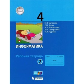 

Информатика 4 класс Рабочая тетрадь В 2-х ч. Ч.2 Матвеева, Челак