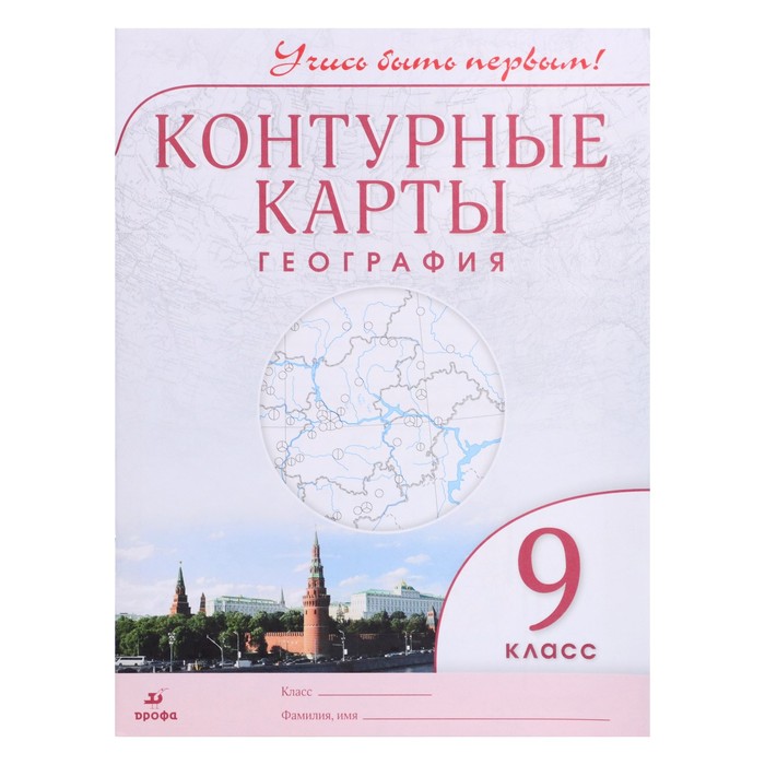 

Контурные карты ДФ География 9 класс Учись быть первым