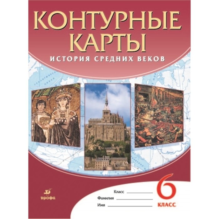 

Контурные карты ДФ История средн. веков 6 класс