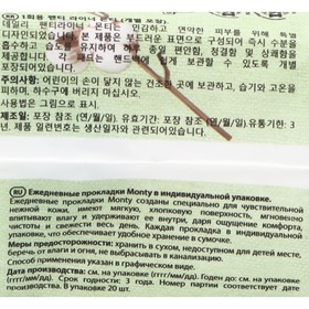 

Ежедневные прокладки Monty в индивидуальной упаковке, 20 шт.