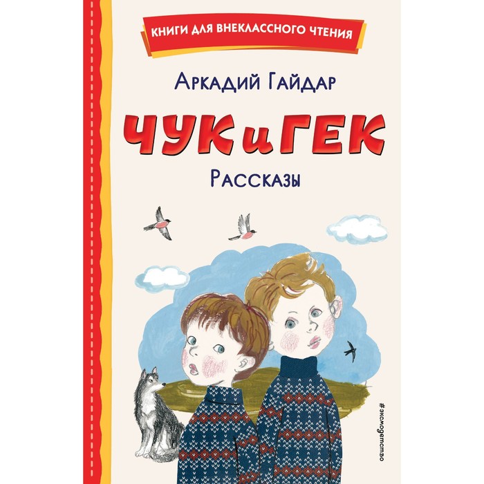 

Чук и Гек. Рассказы. Гайдар А.П.