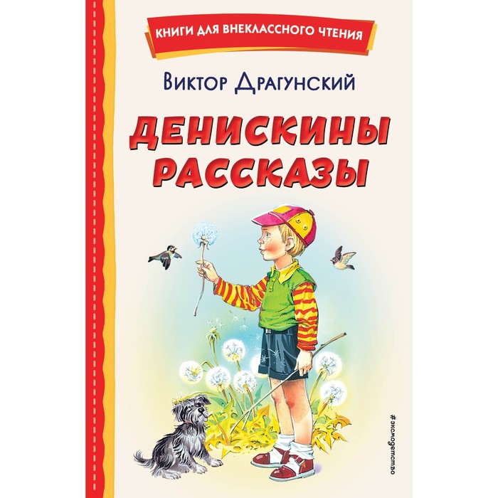 

Денискины рассказы. Драгунский В.Ю.