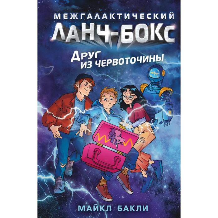 Друг из червоточины (#1). Бакли М. бакли майкл друг из червоточины