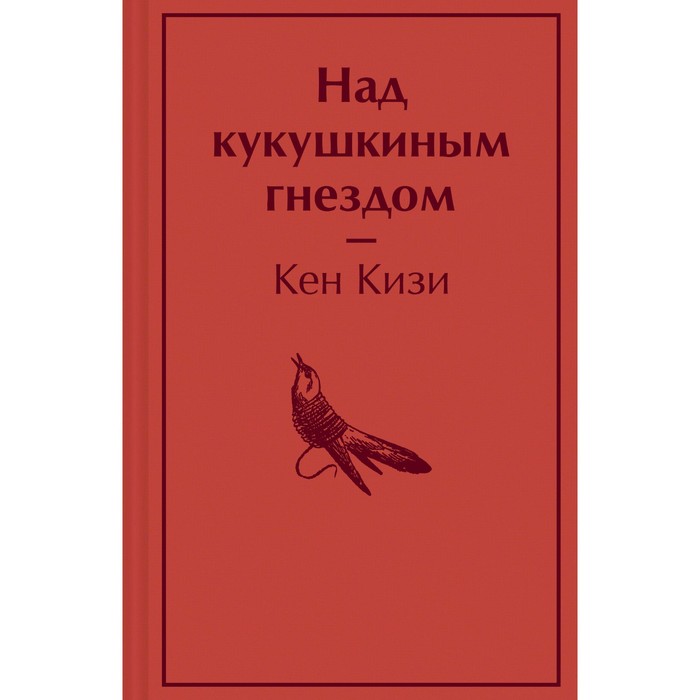 кнвсум над кукушкиным гнездом кизи к Над кукушкиным гнездом. Кизи К.