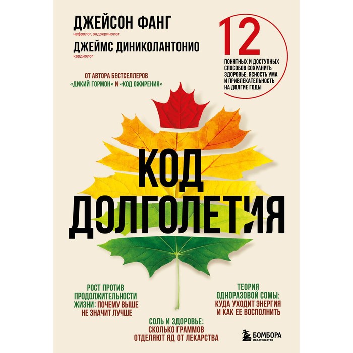 

Код долголетия. 12 понятных и доступных способов сохранить здоровье, ясность ума и привлекательность на долгие годы